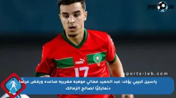 ياسين كبيبي يؤكد: عبد الحميد معالي موهبة مغربية صاعدة ورفض عرضًا دنماركيًا لصالح الزمالك